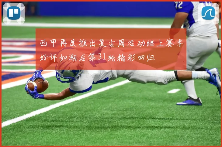 西甲再度推出复古周活动继上赛季好评如潮后第31轮精彩回归