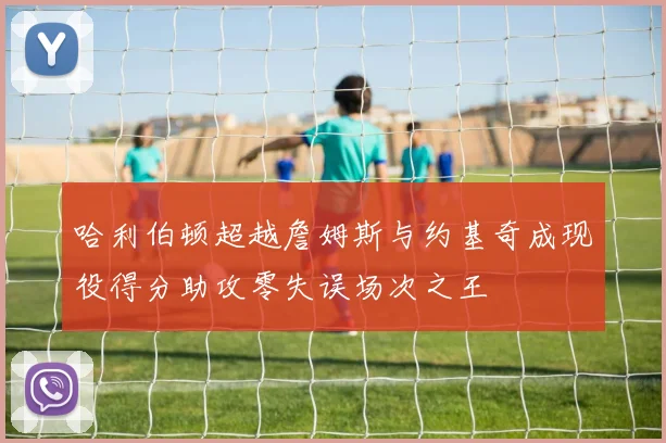 哈利伯顿超越詹姆斯与约基奇成现役得分助攻零失误场次之王