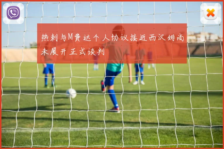 热刺与M费达个人协议接近西汉姆尚未展开正式谈判
