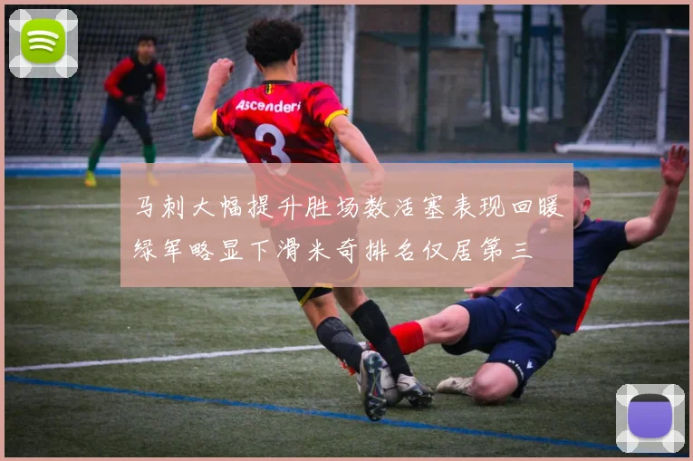 马刺大幅提升胜场数活塞表现回暖绿军略显下滑米奇排名仅居第三