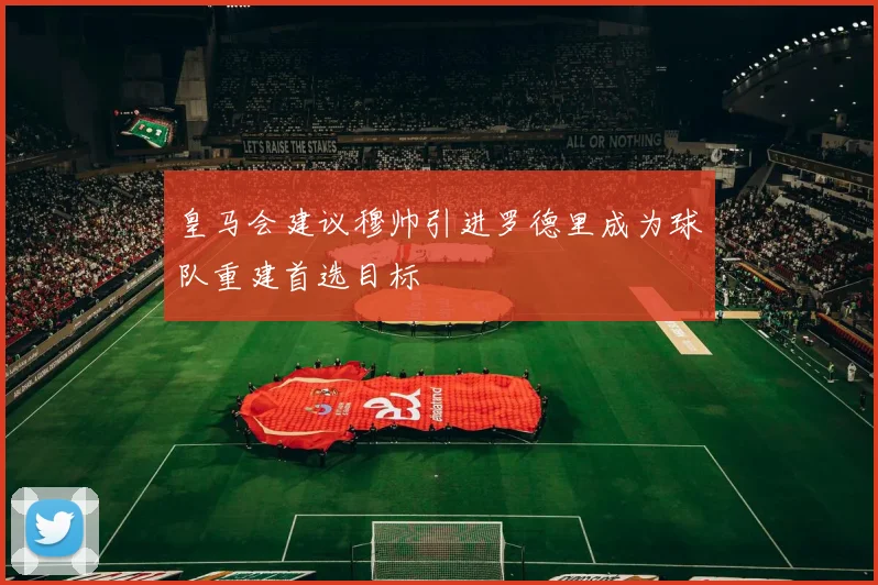 皇马会建议穆帅引进罗德里成为球队重建首选目标